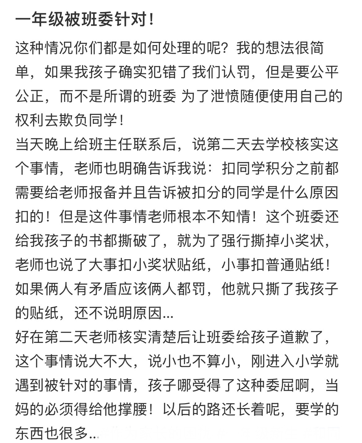 一年级被班委针对！​​​