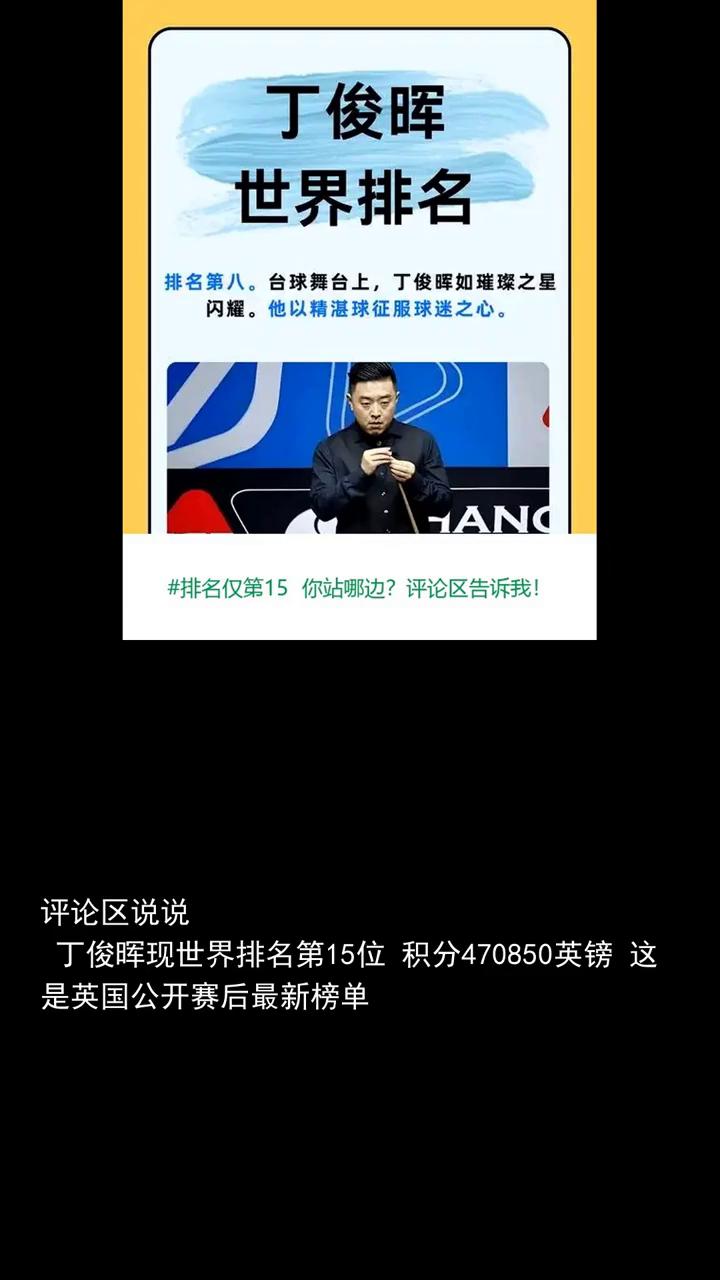 丁俊晖今天的表现值几分？评论区说说。排名仅第1515冠，亚洲断层第一，丁俊晖还