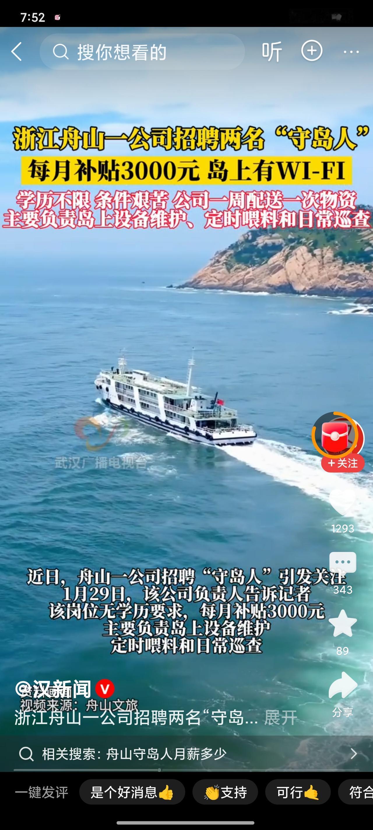 舟山一公司招聘“守岛人”电话被打爆，工作人员回应：不要求学历，生活条件艰苦，一般