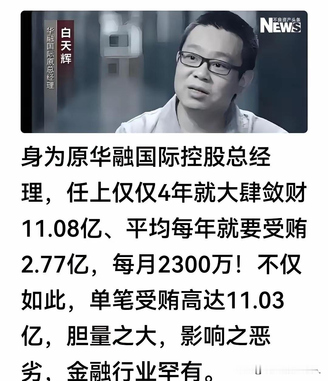 单笔受贿11亿！我就想知道这个一次就给白天辉送11亿的行贿人到底是谁？原华融国