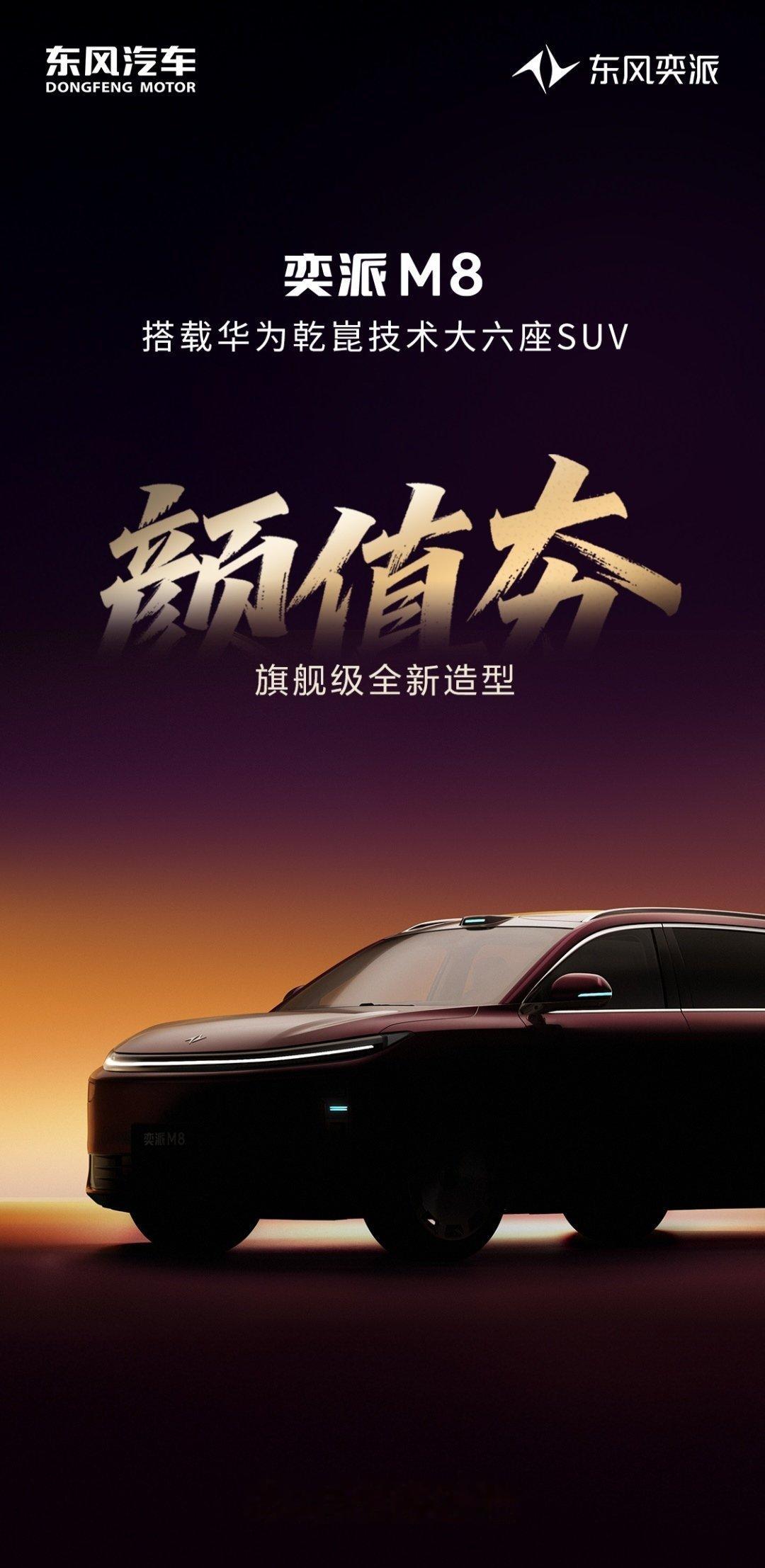 【东风奕派M8大六座SUV亮相：首批搭载华为乾崑智驾ADS5，本月登