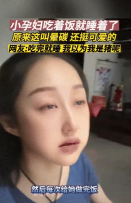 “长知识了！”北京一孕妇吃饭时，突然眼皮沉重，有趴在桌上睡觉的迹象，好在丈夫眼疾