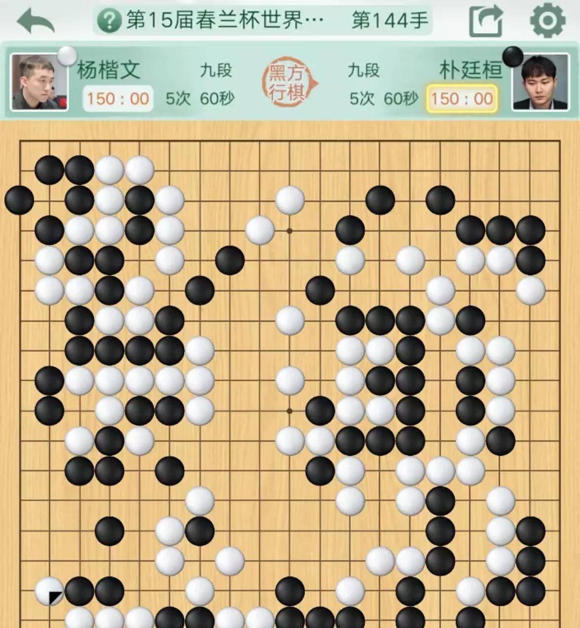 春兰杯决赛三番二，这棋估计朴廷桓不行了，要被杨楷文二比零零封了。悲剧发生在第12