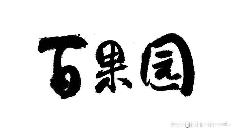 百果园的水果为何越卖越贵百果园的水果越来越贵，这现象真让人忍不住吐槽。就拿常见