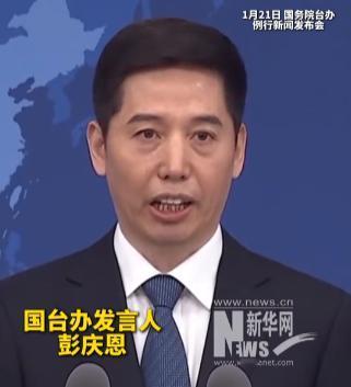 就在刚刚 国台办罕见站队表态 1月21日，国台办发言人彭庆恩当众表示：民