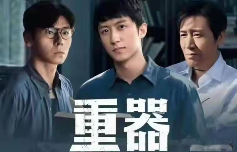 后知后觉的看了10集《重器》，大概明白了他不火的原因了。说句实话，目前看来，还不