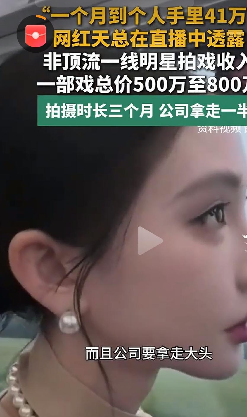 网红透露非顶流一线明星拍戏收入网红直播爆料引发热议，网传当下