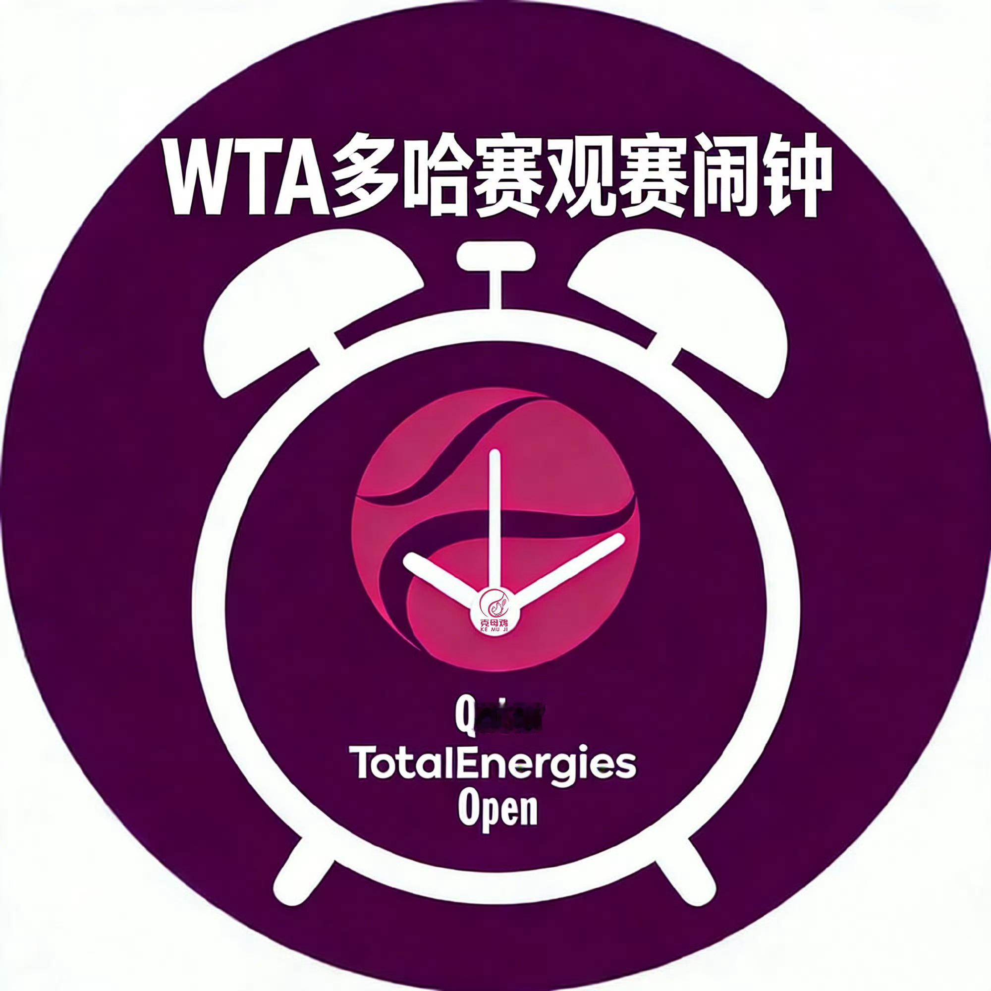 【多哈赛2月9日完整赛程⏰】💡郑钦文复出首秀，约北京时间21点，很友好💡王欣