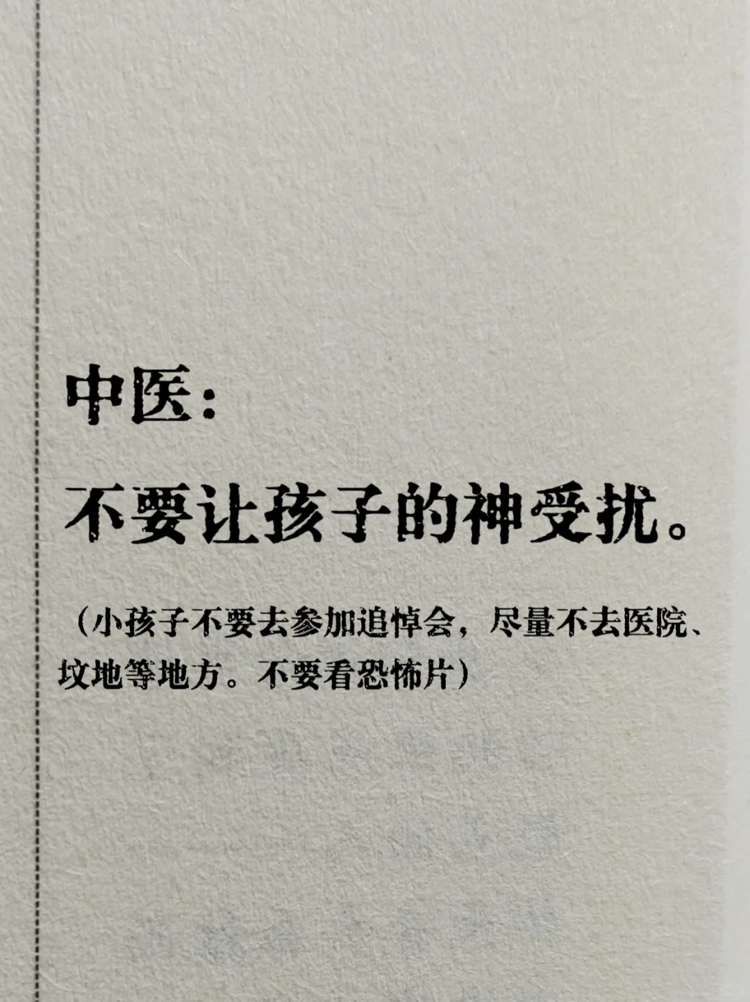 中医：不要让孩子的神受扰