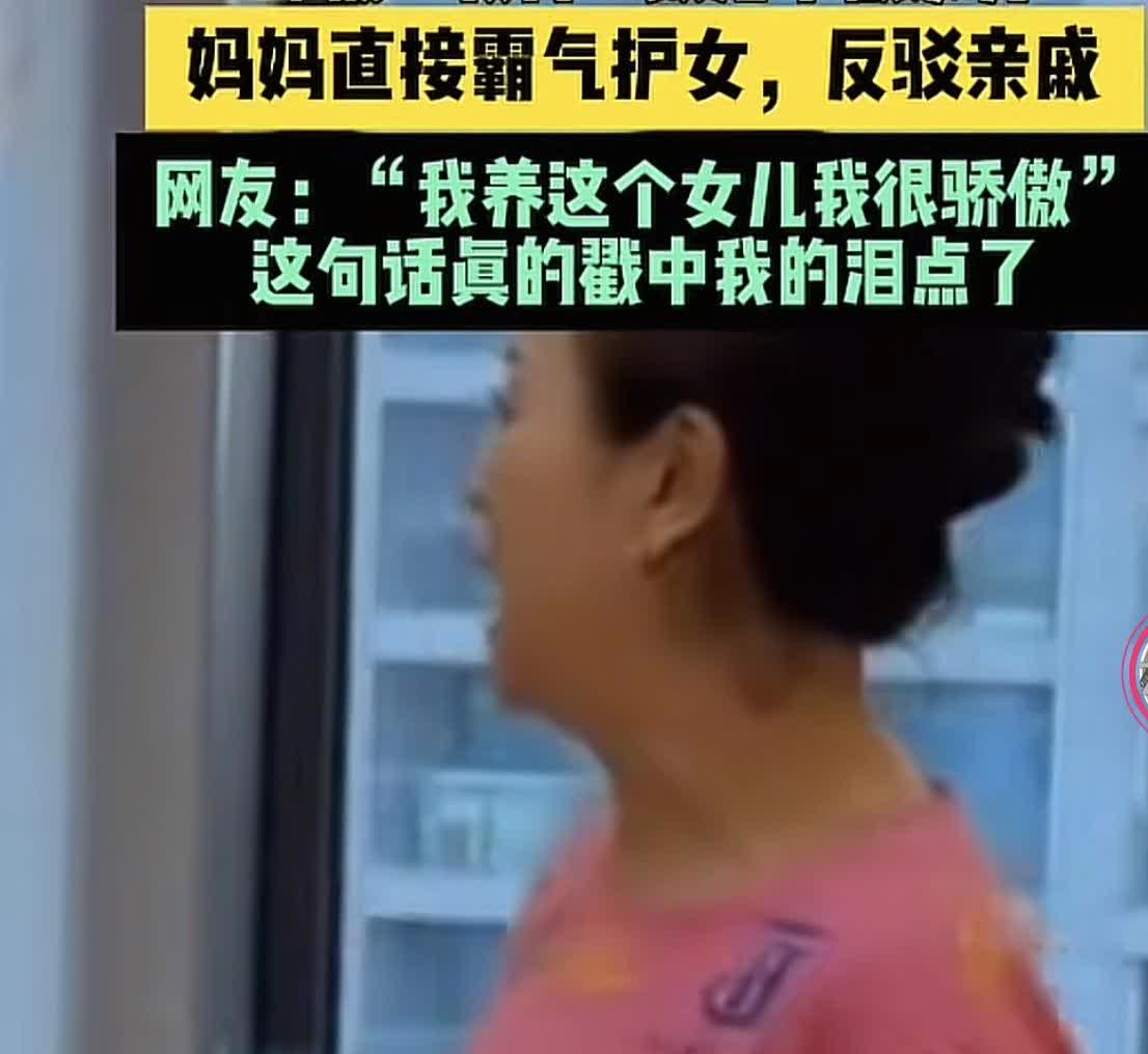 怎么会有这么霸气的妈妈？又怎么会有这么不懂得分寸的亲戚呀？亲戚来玩，