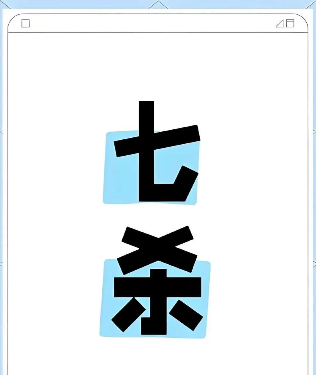 为何富贵之人大多带“七杀”？八字命理中，“七杀”代表强大的压力和动力。它像一把