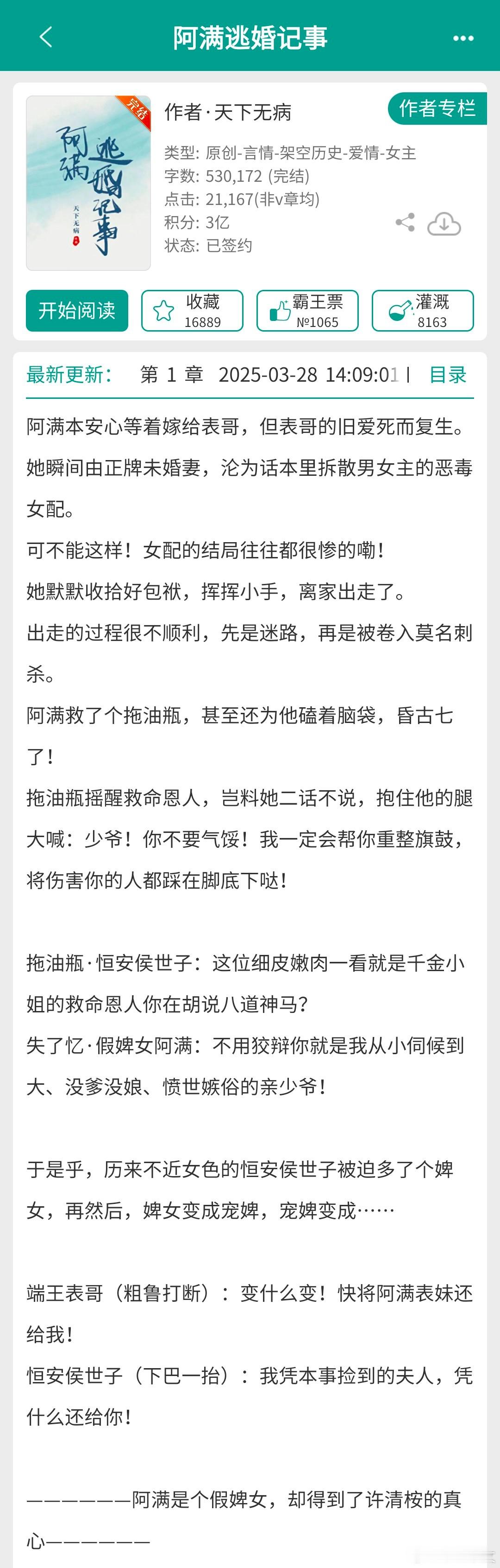 《阿满逃婚记事》作者：天下无病古言、轻松甜文、失忆梗、天降打败竹马这是一本温馨可