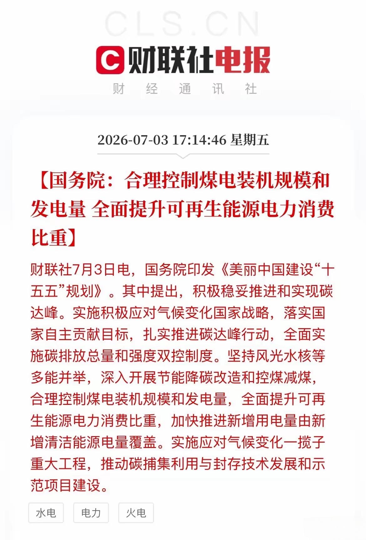 新能源将迎来重大发展机会，应明确要合理的控制煤电装机总和发电量，全面提升可再生能