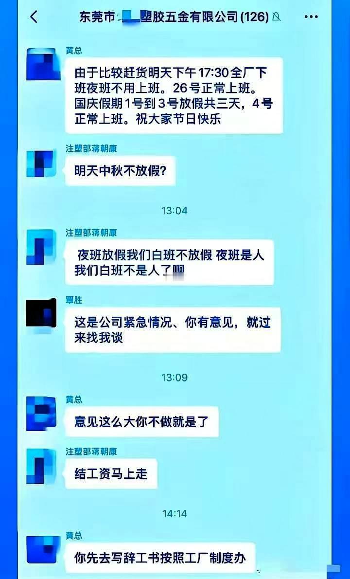 广东东莞塑胶五金厂中秋节不放假，一名员工对此有意见，老板回复：有意见可以不做。员