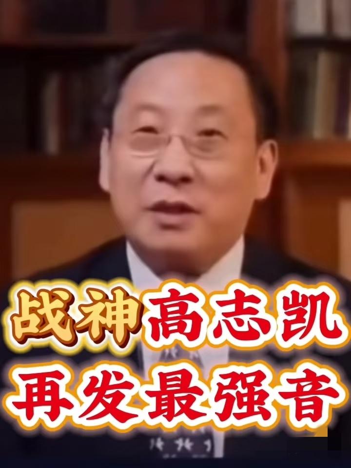 高志凯这句话这两天彻底火了！“我祖先修长城的时候，你祖先可能还在被链子锁着当