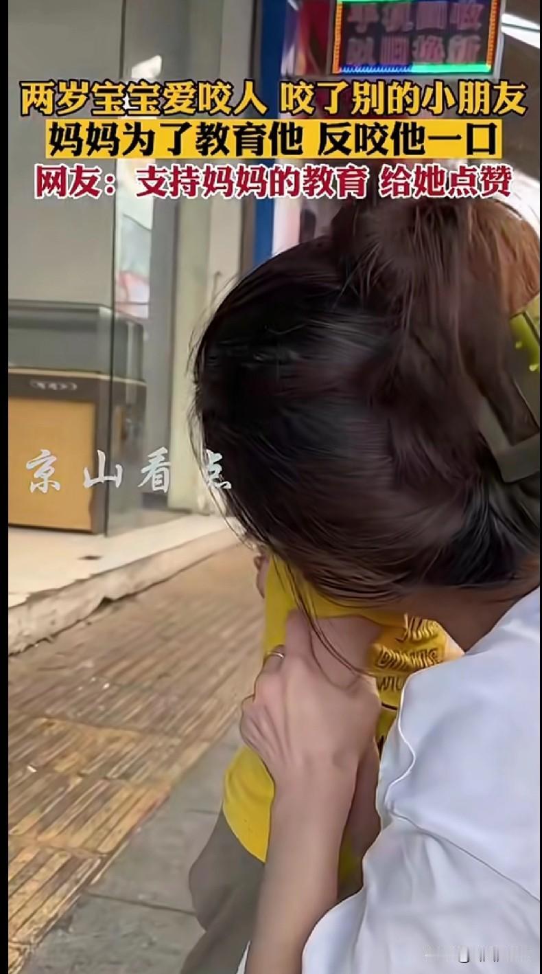 “家人们！刷到个两岁宝宝爱咬人，咬了别的小朋友后，妈妈直接反咬他一口的视频，这操