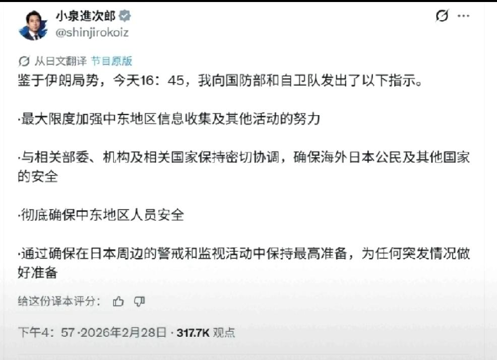 2月28日，日本防卫大臣小泉进次郎发文：“鉴于伊朗局势为向国防部和自卫队发出如下