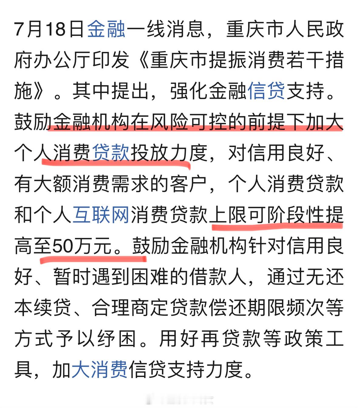在风险可控的前提下，加大个人消费贷款投放力度。​​​
