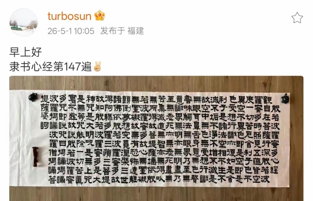孙俪抄了147遍《心经》，让我目瞪口呆……有人说这是“人设”。我倒觉得，这是