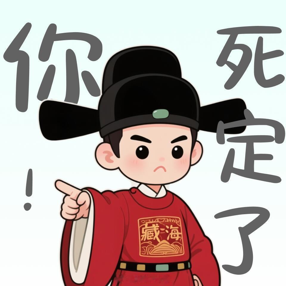 藏海大人表情包合集奉上❤️实在太爱了。。[666]cr.设计大侠藏海传IMDb评