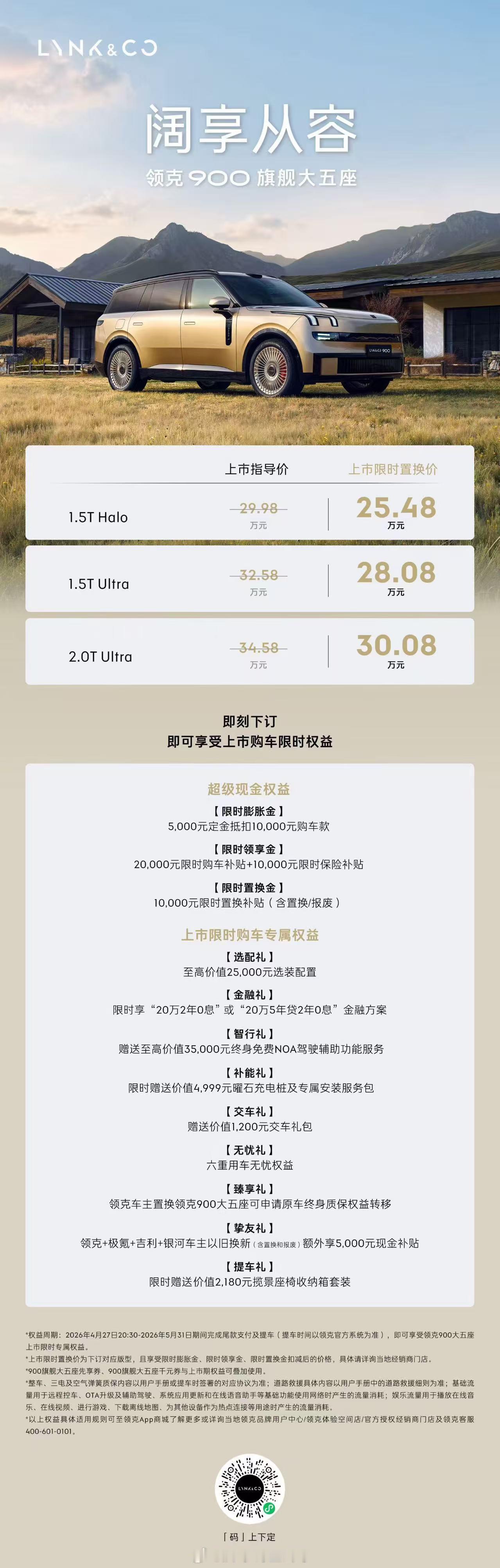 领克900大五座正式上市限时价25.48-30.08万元，一张图看懂哪款适合你