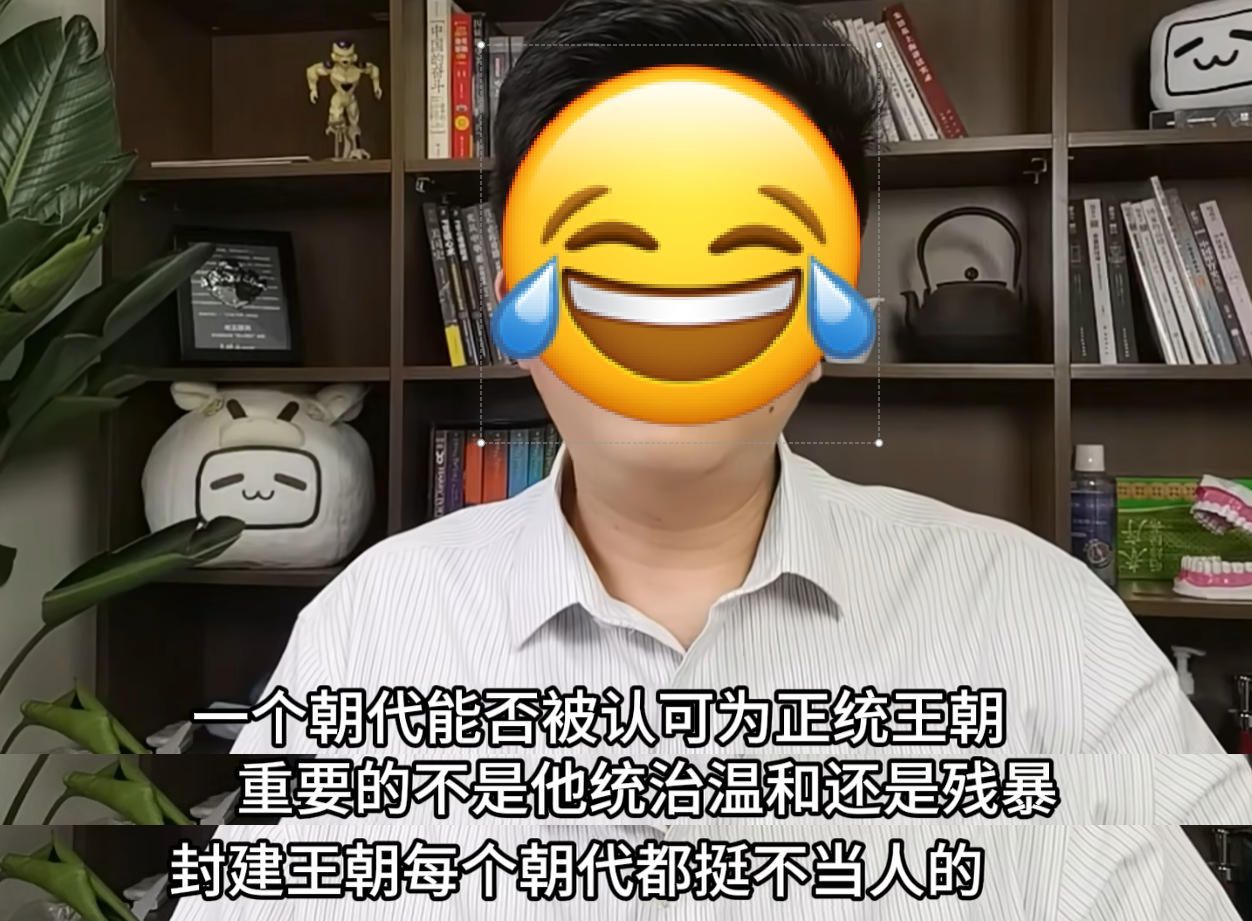 “一个朝代能否被认可为正统王朝，重要的不是他统治温和还是残暴，封建王朝每个朝代都