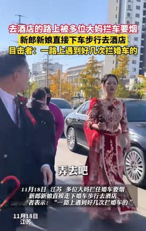 “大快人心！”11月18日，江苏徐州，一女子结婚时，遇见一群大妈在索要“喜烟”，