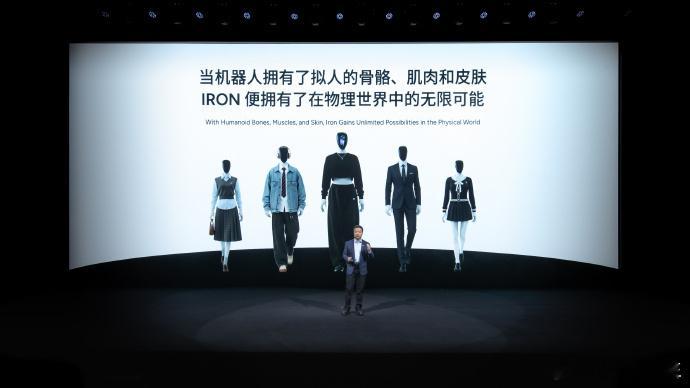 小鹏制造的人形机器人IRON，作为最拟人的人形机器人，拥有仿人脊椎、仿生肌肉、柔