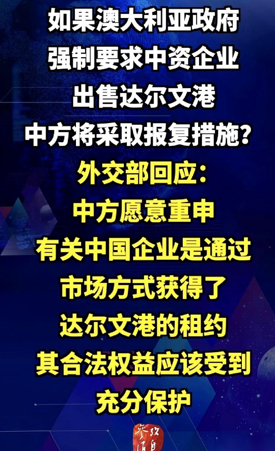 澳大利亚那边，又开始盘算达尔文港那点事了。风声很紧，说要强制中资企业，把租了9