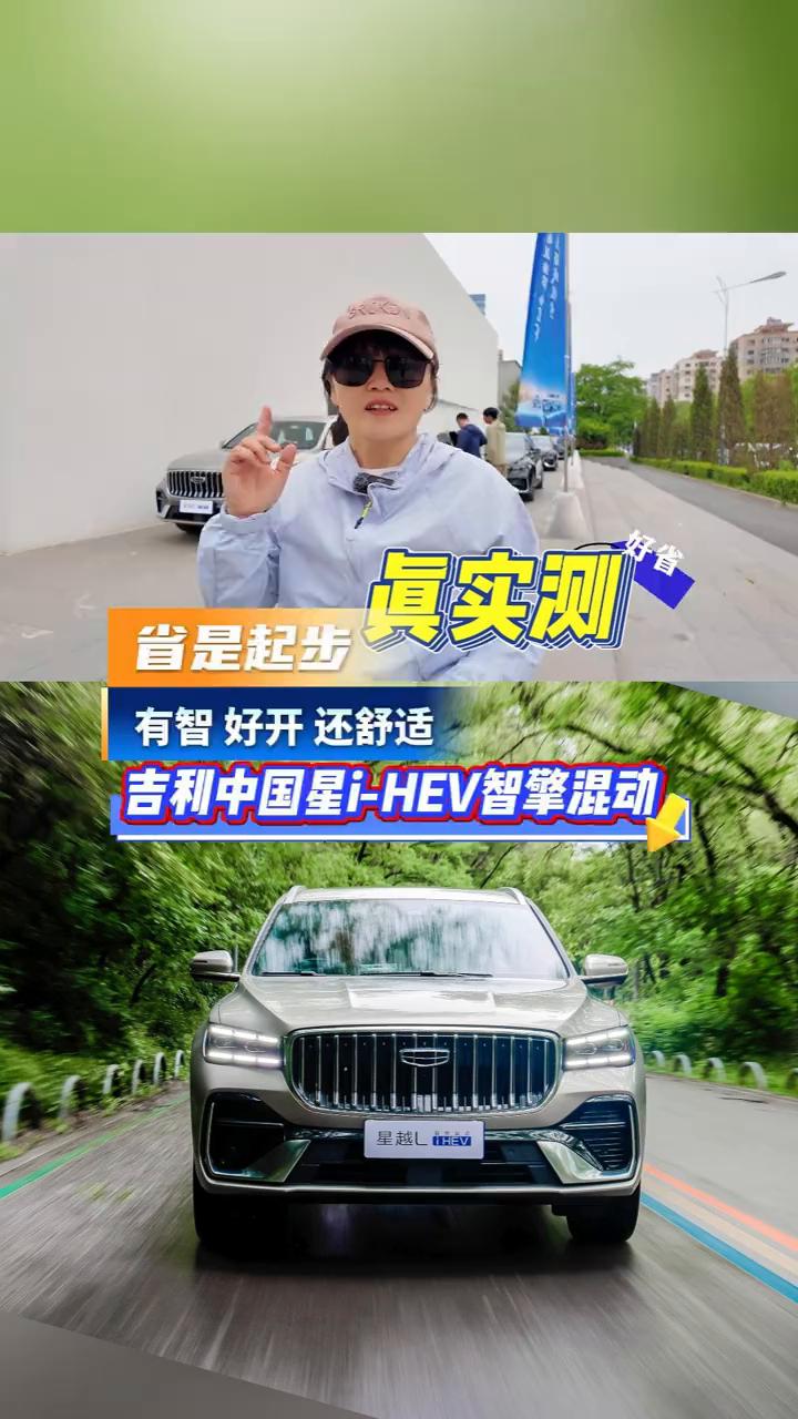 真实测油耗，省是起步，有智好开还舒适。吉利中国星i-HEV智擎混动节油挑战赛我
