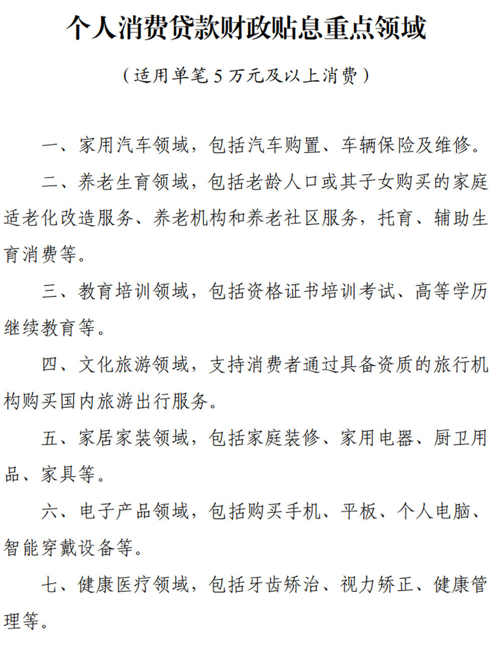 个人消费贷款财政贴息政策来了: 哪些消费适用? 能补贴多少?