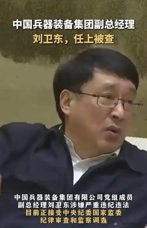 军工反腐：刘卫东案引发的沉痛思索调查终结、被提起公诉、涉案金额极其庞大——当这