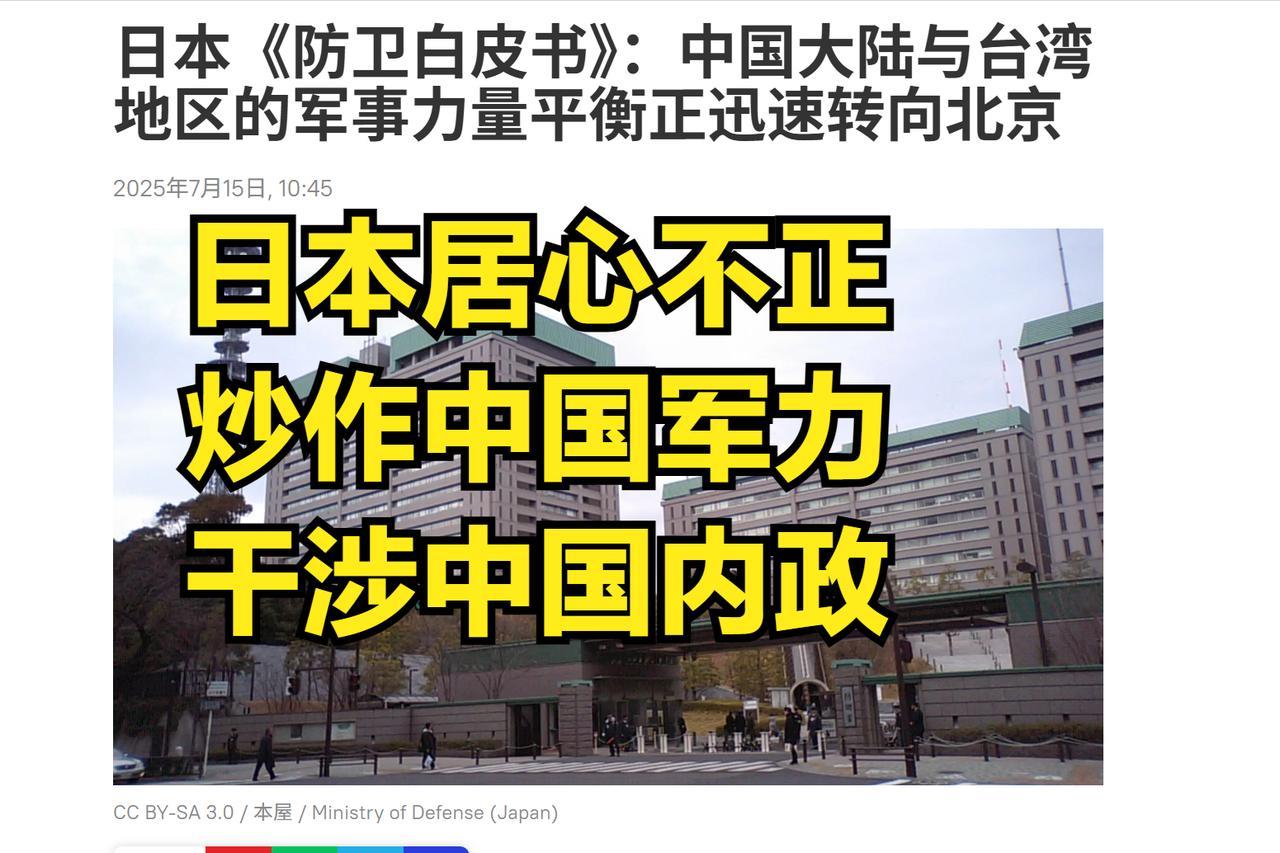“关日本屁事呢？”日本防卫省又在“炒作”中国大陆统一台湾的内政事情！居心叵测的日