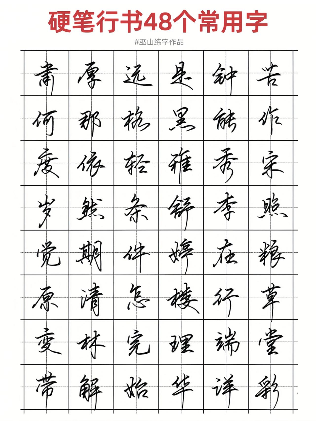 下班黄金时间，真不如练一练字！练字行书连笔字硬笔书法