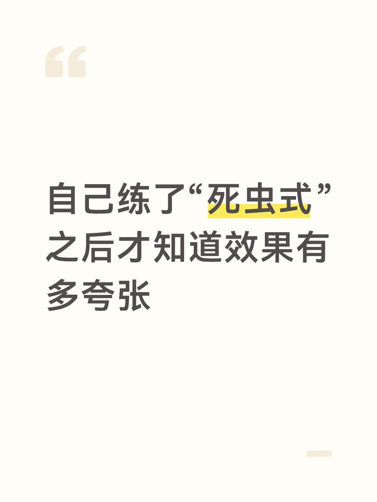 练了“死虫式”之后才知道效果有多夸张