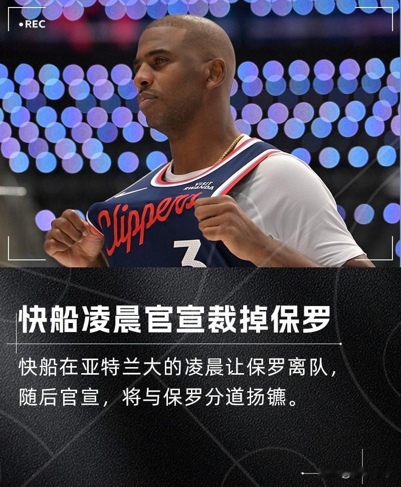 快船这是疯了吗？突然就宣布裁掉保罗!刚刚，快船队官方宣布，球队裁掉了老将保罗