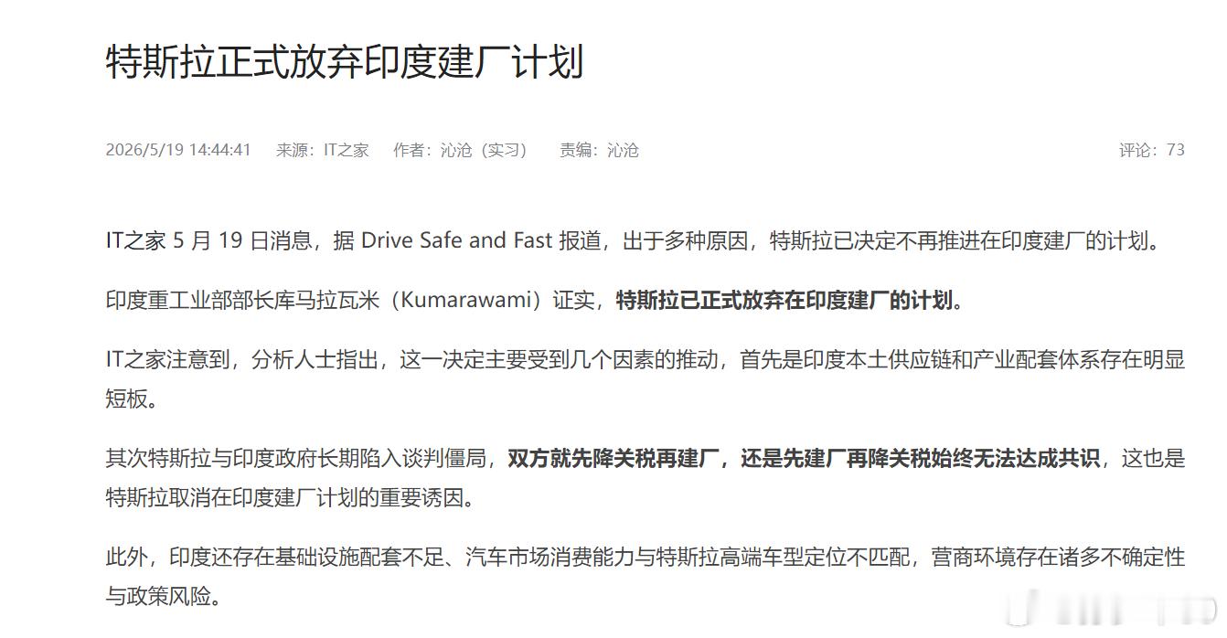 外媒爆料，特斯拉正式放弃印度建厂计划双方就先降关税再建厂，还是先建厂再降关税始终