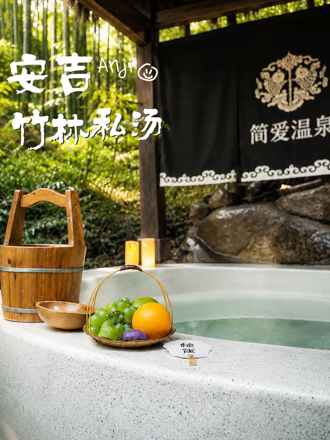 ♨️盛夏躲进竹海，泡一池私汤是什么体验