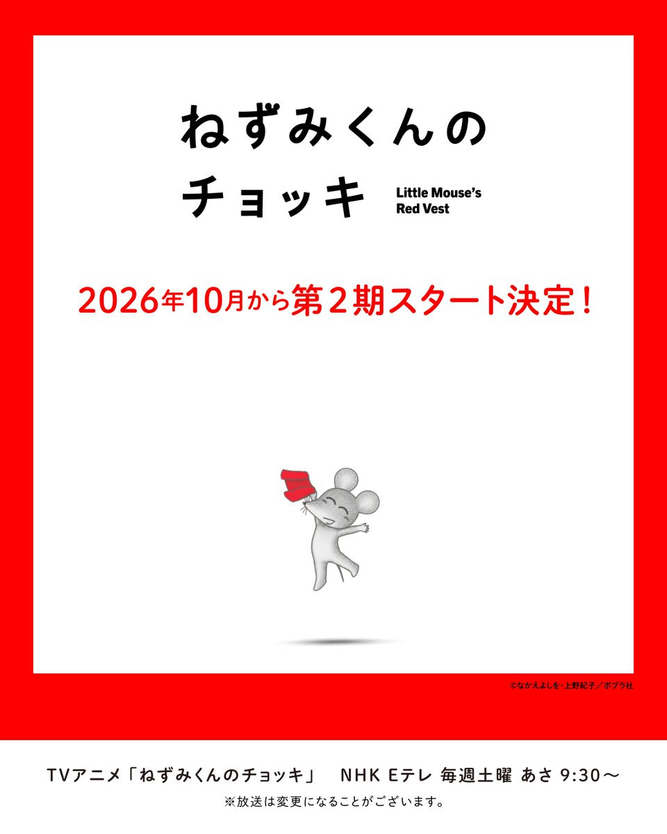 【壁姐姐的资讯箱】电视动画《鼠小弟的小背心》宣布第二季将在10月3日开播