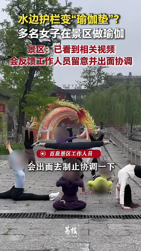 “受伤了咋办？”4月10日，河南新乡，几名女子在景区内做起了瑜伽。她们一看平时就