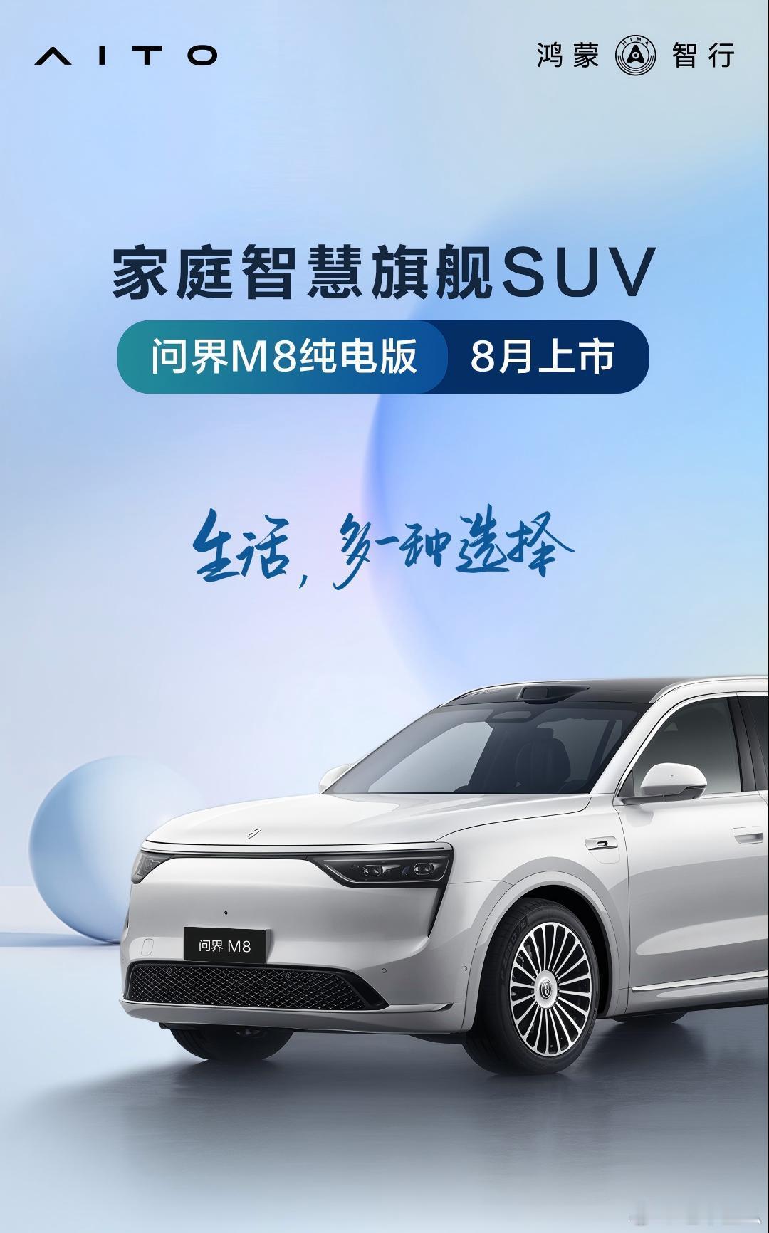 问界M8纯电版要来了！问界官方刚官宣了问界M8纯电版车型即将在8月上市。纯电版和