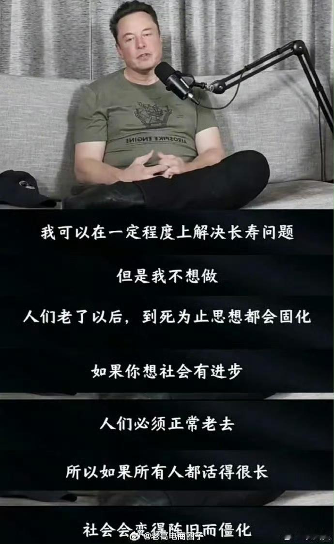马斯克：我能在一定程度上解决长寿问题，但我不想做，那可能会变成人类的灾难。​​