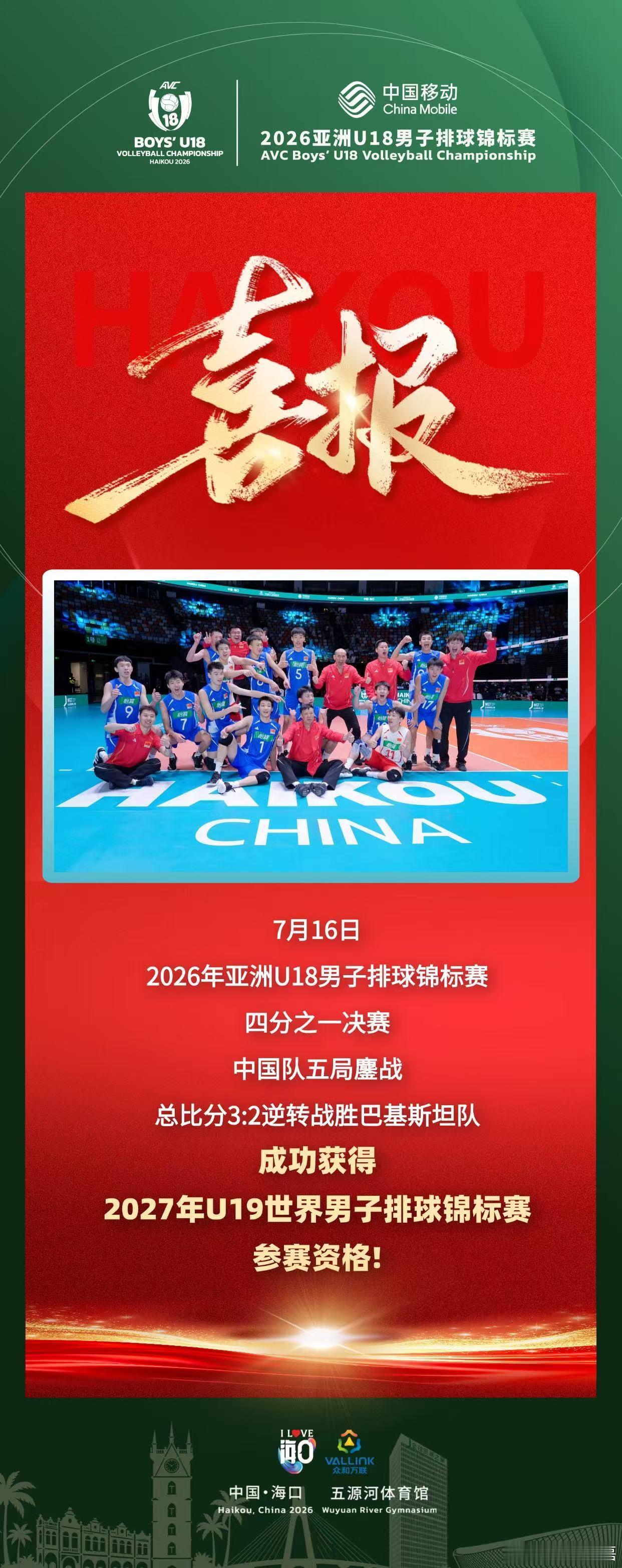 2026亚洲u18男排锦标赛7月16日，2026年亚洲U18男子排球锦标赛四分之