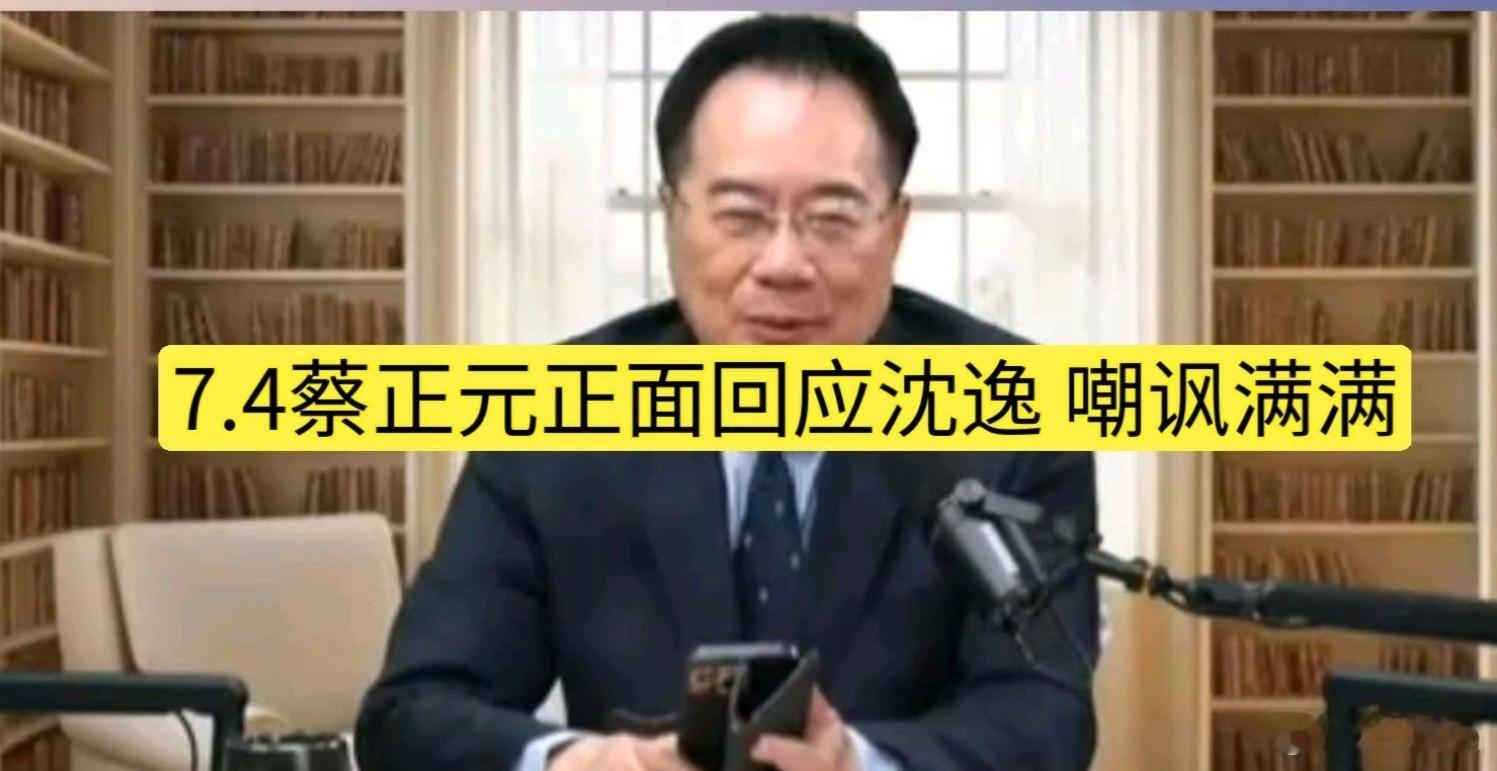 【必须警惕“蔡正元现像”在大陆的泛滥！】微评/兰斌强自蔡正元与沈逸隔空PK以