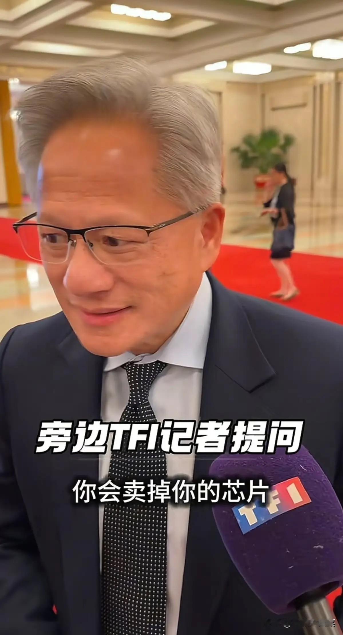 今天在北京，有记者现场问黄仁勋：“你会卖掉你的芯片，给华为吗？”也就是问他，你会