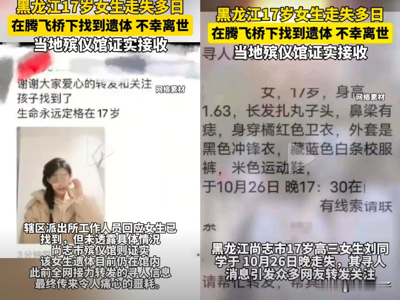 黑龙江尚志市17岁高三女生刘同学确认不幸离世，10月26日晚失联，家属多方寻找并