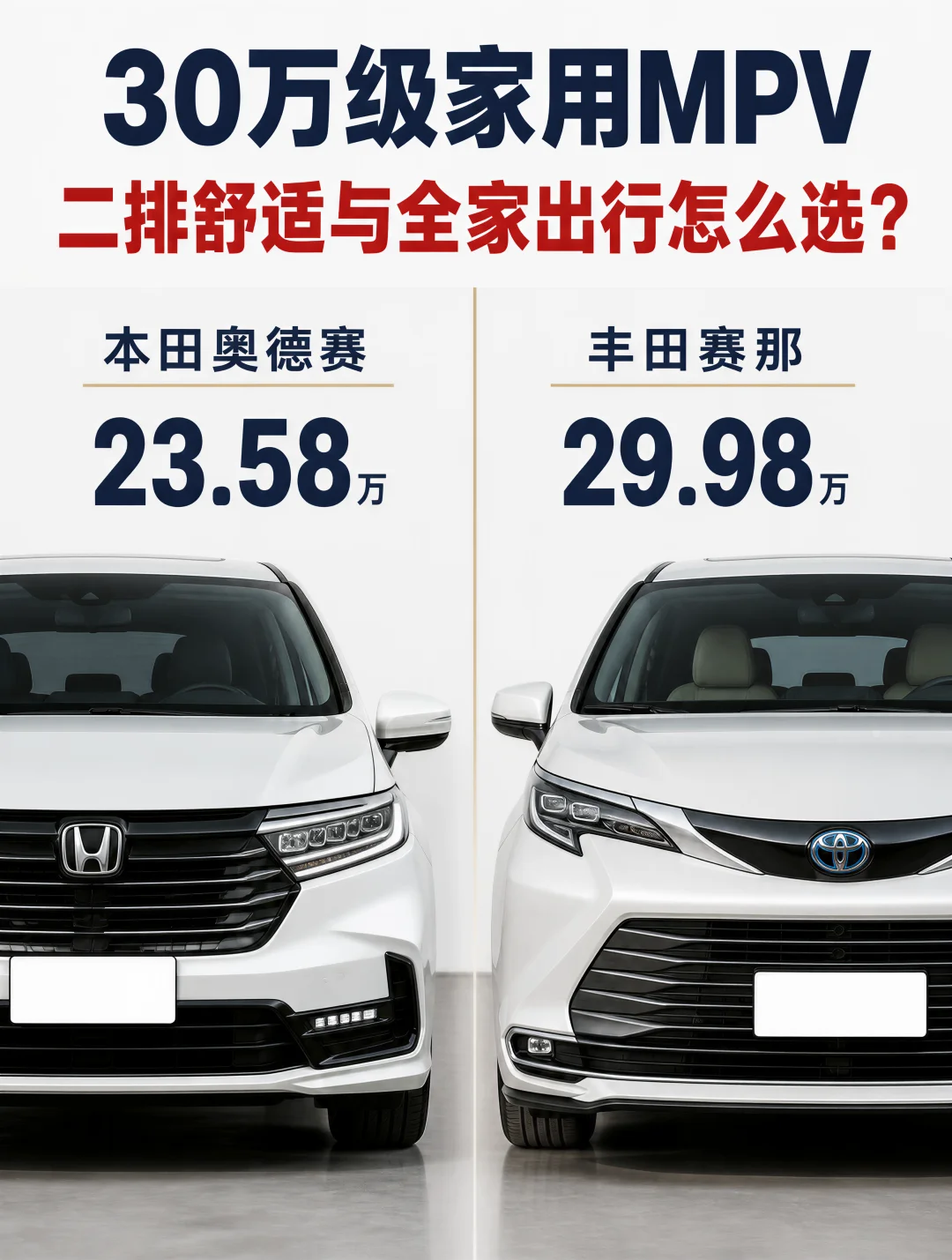 一台赛那顶两台奥德赛，差价花在哪了