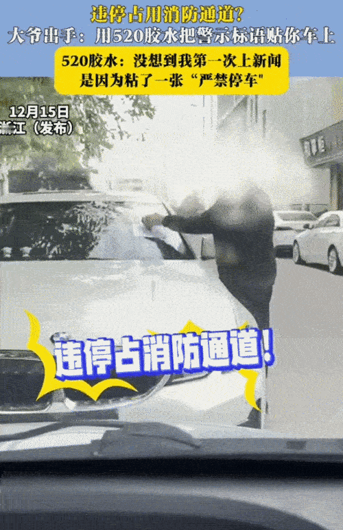 “笑不活了！”浙江，大爷给一辆违停车贴警示语。万万没想到，他用的是502胶水。视