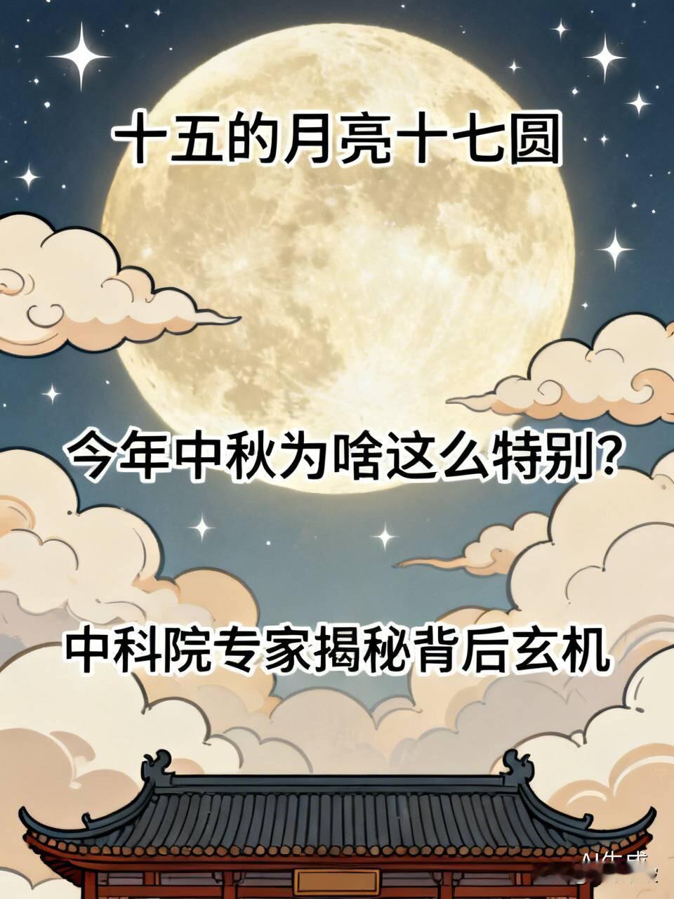 今年中秋月亮“迟到”了！最圆时刻竟在十七凌晨，中科院专家揭秘背后玄机十五
