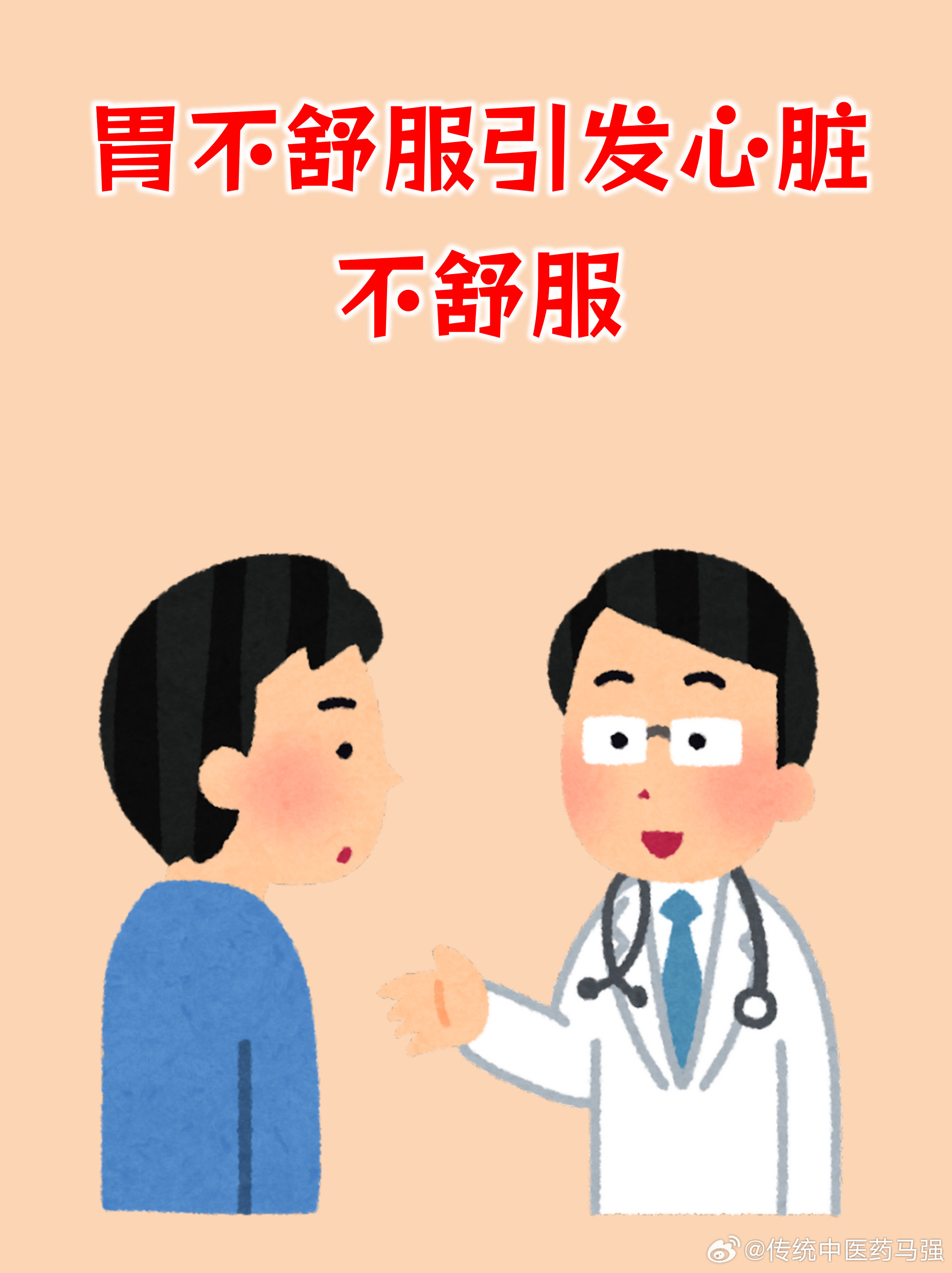 胃心综合征的常见症状，主要是胃部不适引发的心脏部位不舒服，两者常常混在一起出现。